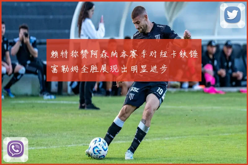 赖特称赞阿森纳本赛季对纽卡铁锤富勒姆全胜展现出明显进步