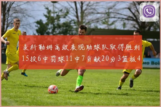 麦科勒姆高效表现助球队取得胜利15投6中罚球11中7贡献20分3篮板4助攻