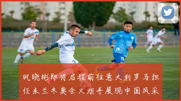 巩晓彬即将启程前往意大利罗马担任米兰冬奥会火炬手展现中国风采