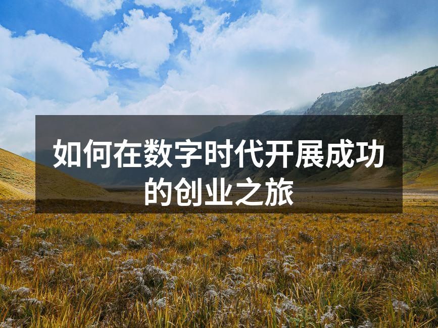 如何在数字时代开展成功的创业之旅