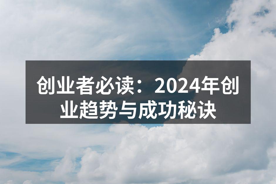 创业者必读：2024年创业趋势与成功秘诀